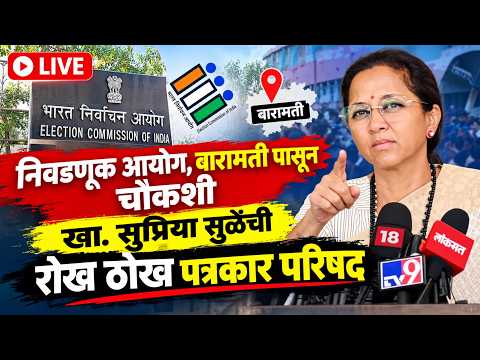 Live, निवडणूक आयोग,बारामती पासून चौकशी  खा. सुप्रिया सुळेंची रोख ठोख पत्रकार परिषद