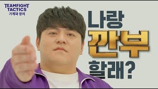 우리 깐부할래요..? ｜전략적 팀 전투