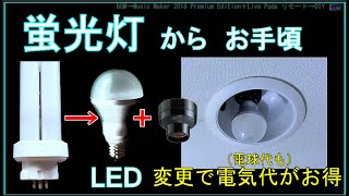 蛍光灯からLED電球に切り替える。