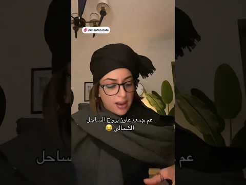 عم جمعه عاوز يروح الساحل الشمالي هبه حمدي تيك توك 2025