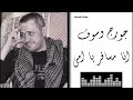جورج وسوف انا مسافر يا امي Georges Wassouf Ana Msafer Ya Emi
