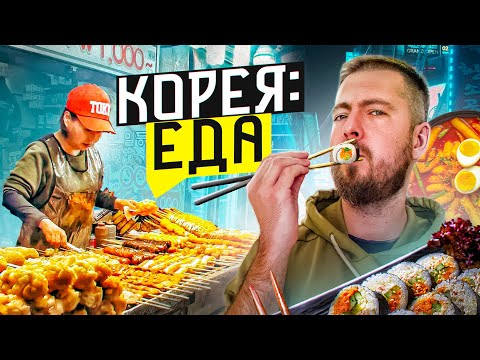 Видео: Южная Корея: ЕДА | Стритфуд и рестораны Кореи | Рамен, кимпабы и стейки на улице