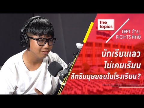 Left ซ้าย Rights สิทธิ EP4 : นักเรียนเลว ไม่เคยเรียนสิทธิมนุษยชนในโรงเรียน?