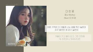 Video thumbnail of "로시 (Rothy) - 다 핀 꽃 (Blossom Flower) | 가사"