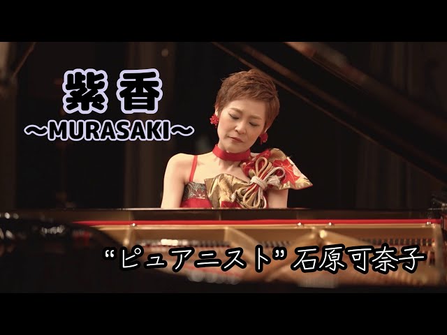 紫香〜MURASAKI〜」 作曲＆ピアノ：石原可奈子