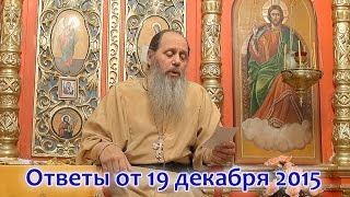 Ответы на вопросы паломников от 19.12.2015 (прот. Владимир Головин, г. Болгар)(скачать видео, аудио и воспользоваться активным содержанием можно здесь: http://vladimir-golovin.ru/otvety-19-12-2015.html) СОДЕ..., 2016-01-02T20:51:19.000Z)