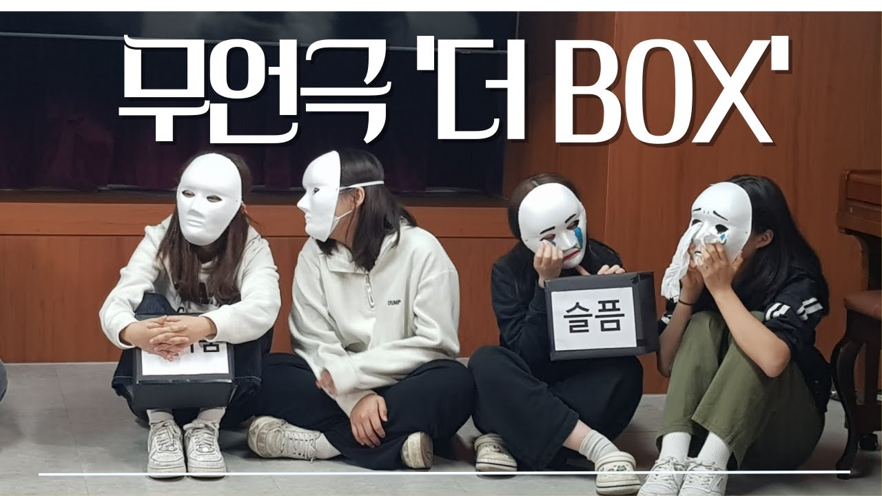 [2024 성탄전야제] 작은예수학생부 - 무언극 '더 box'