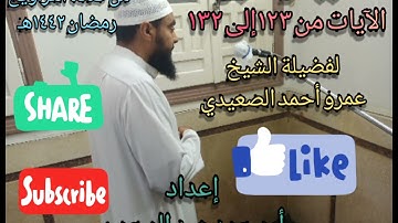 سورة آل عمران الآيات من ١٢٣إلى ١٣٢ لفضيلة الشيخ عمرو أحمد الصعيدي