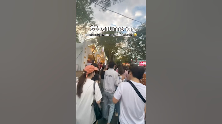 รีวิวงานกาชาด 2567 ของกินเยอะมาก คนก็เช่นกัน 😂