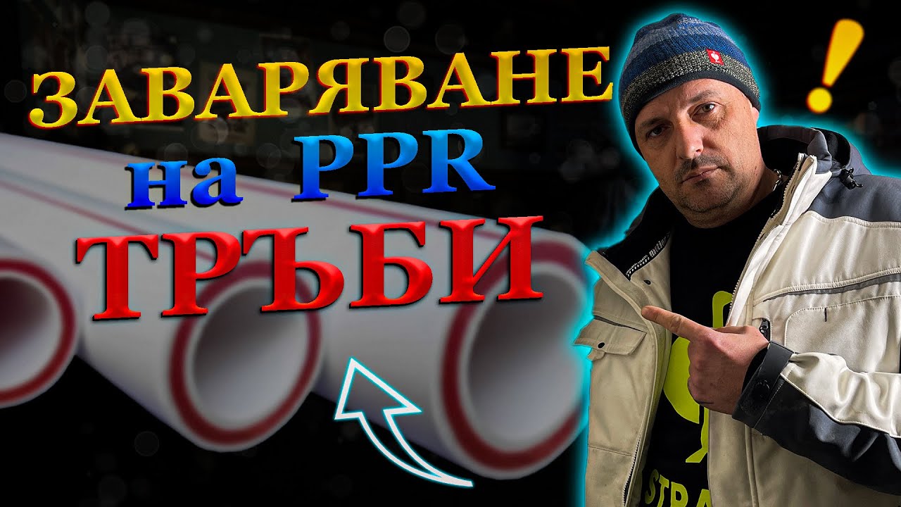 Как правилно да заваряме,запояваме  ППР тръби за ВИК инсталация.