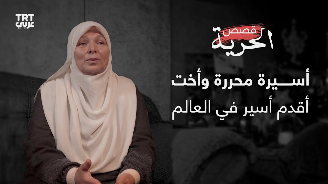 الأسيرة المحررة حنان البرغوثي: رشوا الأسيرات بالغاز وانهالوا علينا بالضرب المبرح خلال القمع