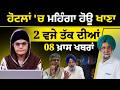 Latest Punjabi News Bulletin । 2 PM 08 NEWS । 2 ਵਜੇ ਤੱਕ ਦੀਆਂ 08 ਖ਼ਬਰਾਂ । 02 MAY । THE KHALAS TV