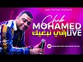  الشاب محمد عنابة راني نبغيك ا البيضاء تبغي تستيكي  
