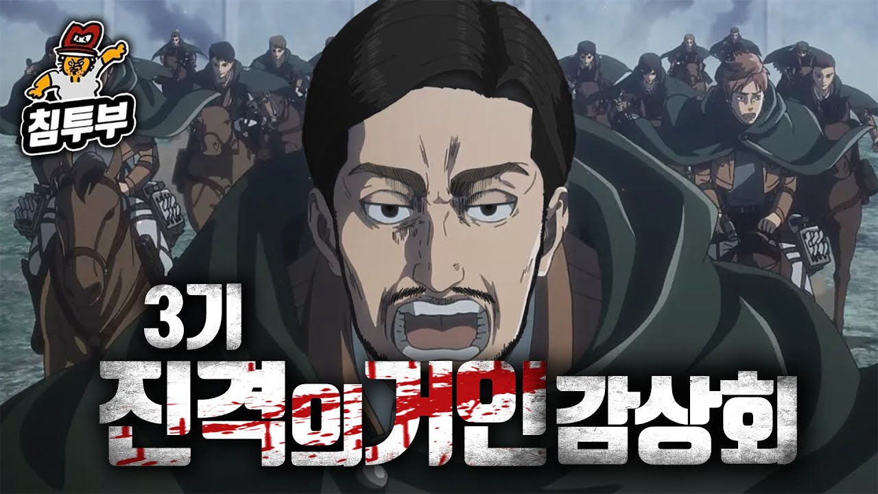 '진격의 거인(Attack on Titan)' 3기 감상회
