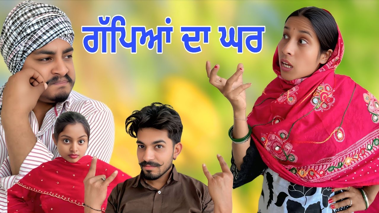 ਗੱਪਾਂ ਵਾਲਾ ਘਰ - GAPPA WALA GHAR (ਦੇਸੀ ਟੱਬਰ) || NEW FUNNY PUNJABI SHORT MOVIE 2026 @Guribebe​