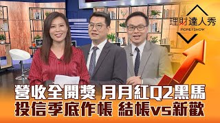 【理財達人秀】營收飆兵漲停有理？5月營收黑馬股Q2續航密碼！投信季底作帳衝刺 結帳vs新歡股 買誰賣誰？｜李兆華、鍾國忠、陳唯泰《理財達人秀》2023.06.09
