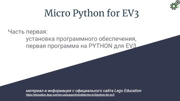 Инструкция по установке MicroPython for Lego Mindstorms EV3. Программа "Hello World"