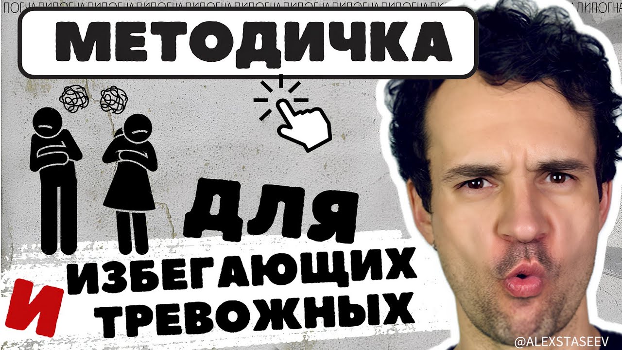 Избегающий и тревожный типы привязанности. Как действовать.