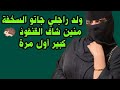 قصتي منين ولد راجلي جاته السخفة شاف القنفوذ أول مرة قصتي لكم 