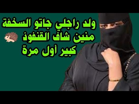 قصتي منين ولد راجلي جاته السخفة شاف القنفوذ أول مرة قصتي لكم 