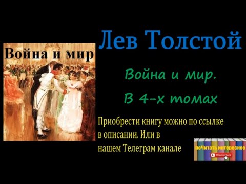 Лев Толстой - Война и мир. В 4-х томах