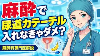 麻酔で尿道カテーテル入れなきゃダメ？｜麻酔科専門医解説