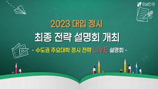 강남인강 2023 대입 정시 최종 전략 Live  설명회