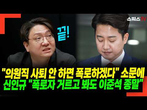 "의원직 사퇴 안 하면 폭로하겠다" 소문에 신인규 "폭로자 거르고 봐도 이준석 종말"