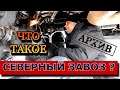 Северный горизонт.... Дорога - испытание!....архив