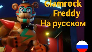 Фразы Glamrock Freddy На Русском Языке