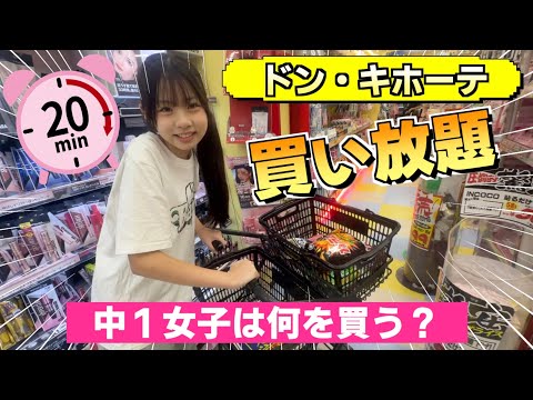 20 minutes of unlimited shopping at Don Quijote!! What will middle schoolers put in their baskets...