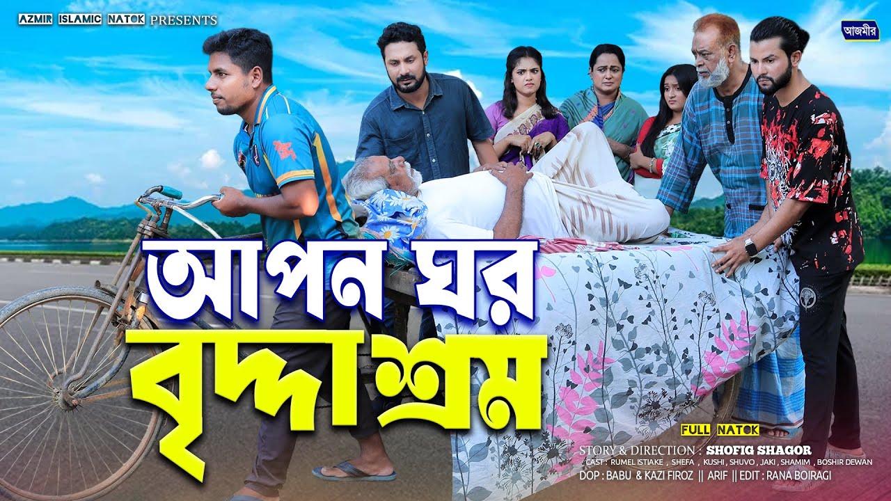 আপন ঘর বৃদ্ধাশ্রম।Apon Ghor Briddhasrom | Shefa | Rumel Istiake | full natok | Bangla New Natok 2025