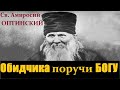 ЕСЛИ вас Обманули, Оклеветали, Предали / ОТДАЙ обидчика на Суд ГОСПОДУ! / Старец Амвросий Оптинский