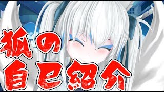 「【Vtuber狐狐音】はじめましてのごあいさつ！【自己紹介】」のサムネイル