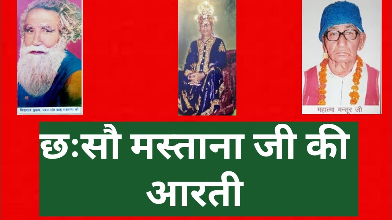 छःसौ मस्ताना जी की आरती 