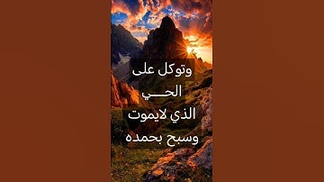 قال تعالى (وتوكل على الحــــي الذي لايموت وسبح بحمده) بصوت القارئ عبد العزيز سحيم الجزائري