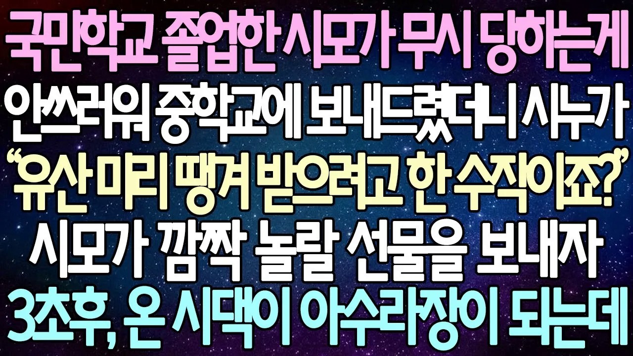 [반전 사연] 국민학교 졸업한 시모가 무시 당하는게 안쓰러워 중학교에 보내드렸더니 시누가 시모가 깜짝 놀랄 선물을 보내자 3초후, 온 시댁이 아수라장이 되는데 | 사이다사연