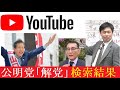 【創価学会】YOUTUBE検索「公明党解党」で見えてきたこと。＃公明党＃粟田晋＃藤原直哉