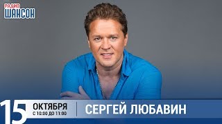 Сергей Любавин в утреннем шоу «Настройка», Радио Шансон Сергей Любавин в утреннем шоу «Настройка», Радио Шансон