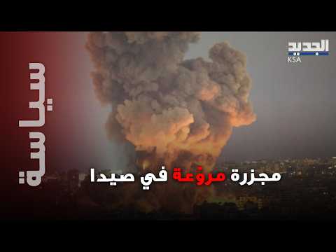 مجز/رة مروّ/عة في صيدا… عدد كبير من الشهداء والجرحى ومراسلة الجديد: “ما حدث مجز:رة بحق الأطفال!”