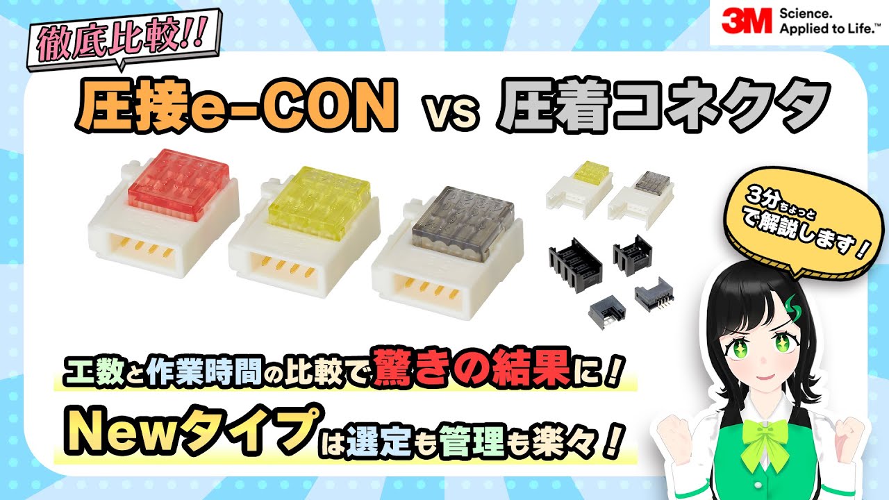 スリーエムジャパン】製造業必見の時短になる圧接コネクタの効果検証 