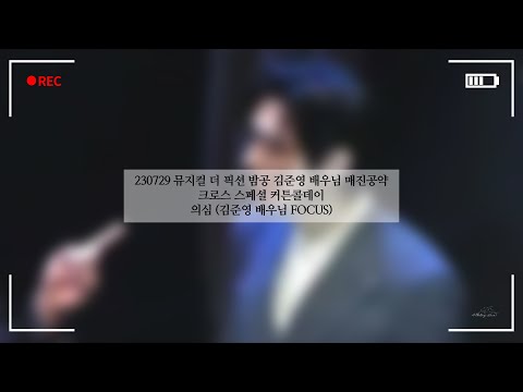 230729 뮤지컬 더 픽션 밤공 김준영 배우님 매진공약 크로스 스페셜 커튼콜데이 :: 의심 (김준영 배우님 FOCUS)