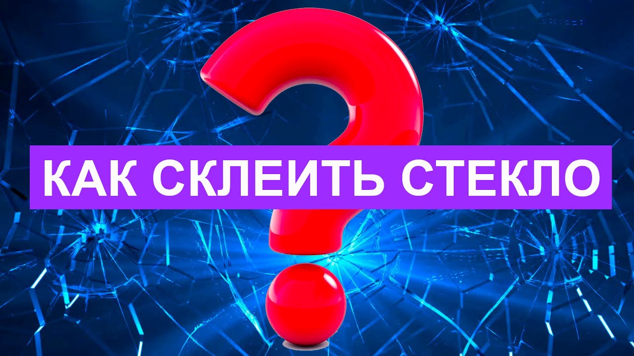 они склеятся или склеятся как