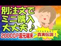 楽天モバイル 真実伝説 1121 端末購入後、別注文でMINIを購入、即日解約でもポイント還元大丈夫！
