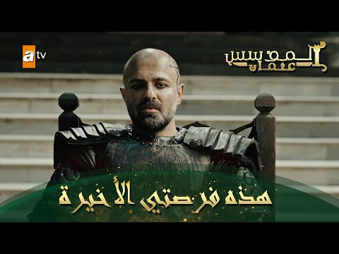 المؤسس عثمان الحلقة 212 لما متوتر نيكولا 