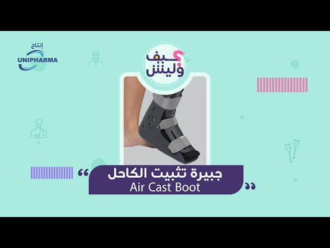 كيف وليش تستخدم الجبيرة الهوائية