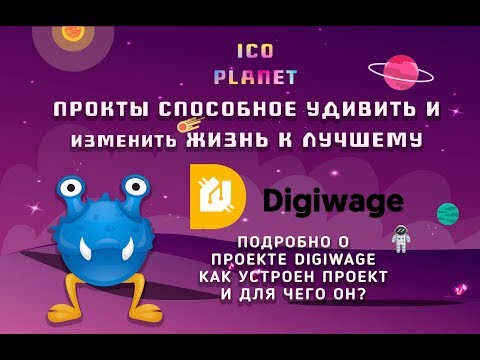 Digiwage обзор проекта. Как все устроено и как работает?