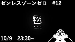 【ゼンレスゾーンゼロ】 #12　特別劇場：ネズミ色のブルース その3