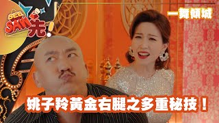 《一舞傾城》姚子羚黃金右腿之多重秘技！｜See Saw 先