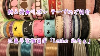 新入荷★リボン テープのご紹介 広島手芸雑貨店「Leche れちぇ」ハンドメイドママの店